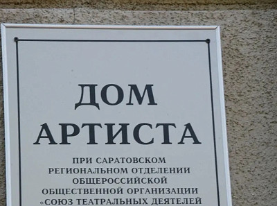 В Саратове открылся Дом Артиста